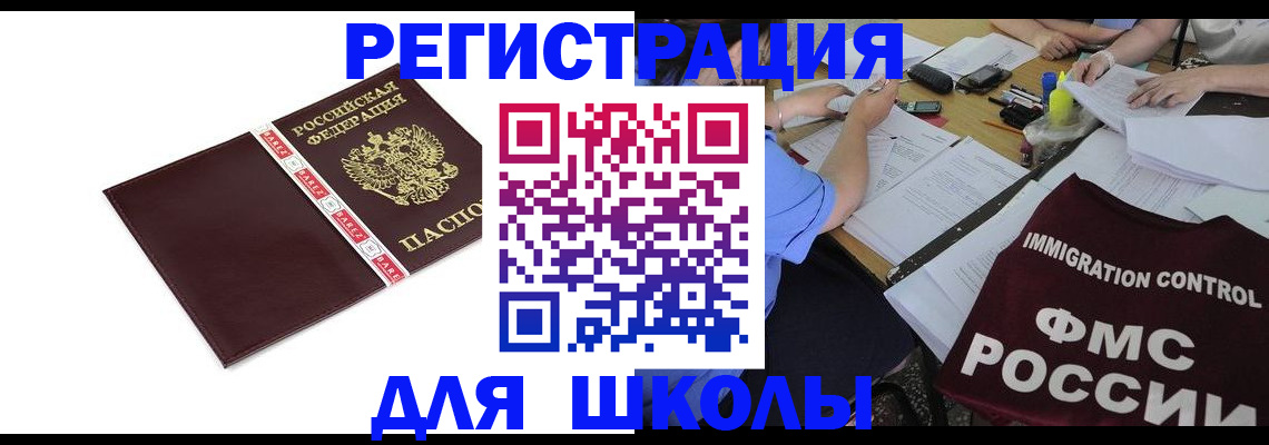 регистрация для школы в Котово